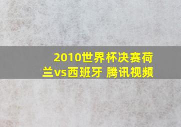 2010世界杯决赛荷兰vs西班牙 腾讯视频